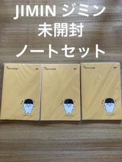 未開封★BTS★ヒプモン JIMIN ジミン ミニノート3冊セット
