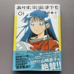 ありす、宇宙までも 1 売野機子 初版 帯付 ビッグコミックス 女性宇宙飛行士