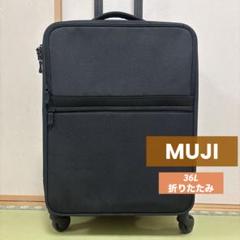 【最終値下】無印良品　旧型　キャリーケース　36リットル　黒　機内持ち込み可 一度手放した無印良品のキャリーケースに結局戻ってきてしまった