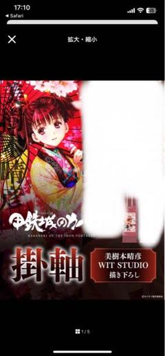 甲鉄城のカバネリ　掛軸　美樹本晴彦描き下ろし 黒酢様 専用 甲鉄城のカバネリ 掛軸 美樹本晴彦 描き下ろし