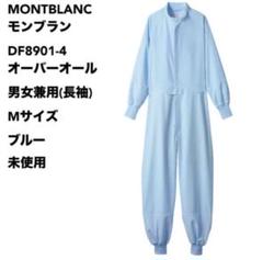 モンブラン DF8901-4 オーバーオール 男女兼用(長袖) M ブルー未使用