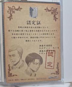 進撃の巨人、認定証