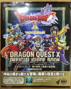 ◆ドラゴンクエストX オンライン 公式ガイドブック ver3.3 コード未使用