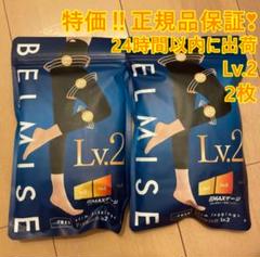 2枚セット BELMISE  PELTHY  新品未使用未開封  Lサイズ 2025年最新】ベルミス2枚セットの人気アイテム - メルカリ