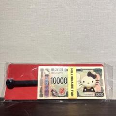 【新品未開封】サンリオ 新紙幣 扇子