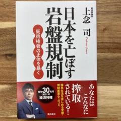 日本を亡ぼす岩盤規制 既得権者の正体を暴く
