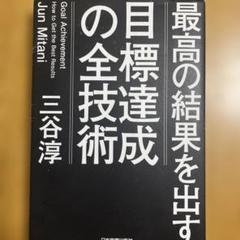 目標達成の全技術