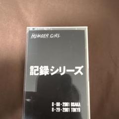 NUMBER GIRL 未開封カセットテープ 記録シリーズ 2001 ライブ Amazon.co.jp: ナンバーガール 記録シリーズ カセットテープ
