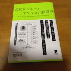 東京ワンルームマンション経営学の本