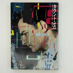 カウント・ゼロ