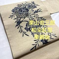 ★新品　和染　栗山吉三郎　鉄線柄の名古屋帯　m3315 ☆新品和染栗山吉三郎鉄線柄の名古屋帯m3315