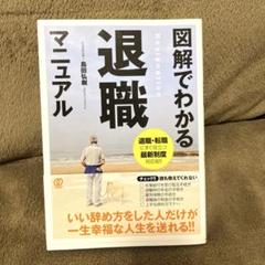 図解でわかる退職マニュアル 退職・転職にすぐ役立つ最新制度対応版!!