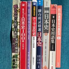 【大学受験】日本史、公民参考書まとめ売り（個別販売️⭕️） 1613392536.jpg?1657073070