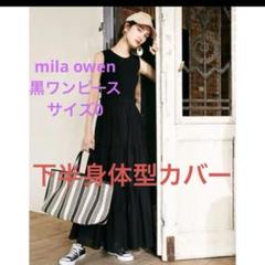【新品未使用】Mila Owen ワンピース　チャコールグレー　1（M）サイズ ワンピース｜Mila Owen（ミラオーウェン）の通販サイト【公式】
