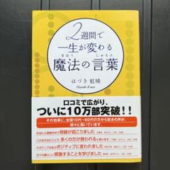 2週間で一生が変わる魔法の言葉(じゅもん)CD付
