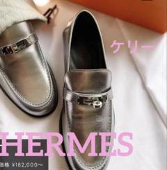 みーさん✨HERMES エルメス　ケリーローファー 35 1/2 みーさん様専用✨HERMES エルメス ケリーローファー 35 1/2