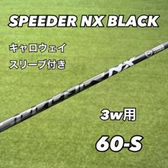 キャロウェイスリーブ付き　スピーダーNX ブラック　50S cw_nxbk.jpg