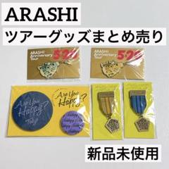 新品未使用＊嵐 ARASHI ツアーグッズ まとめ売り 5点