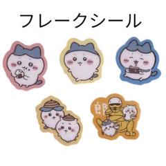 ⭐️早い者勝ち⭐️ちいかわ＆ハチワレ✽フレークシール5枚セット❣未使用おすそ分け♡