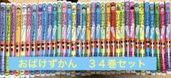 おばけずかん　34冊セット