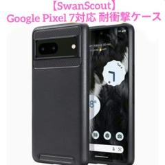 【SwanScout】Google Pixel 7対応 耐衝撃ケース