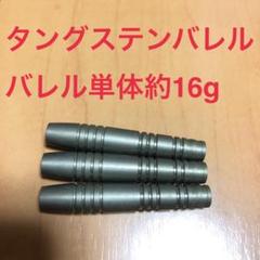 タングステン Tungsten バレル 約16g ダーツ DARTS 送料込み