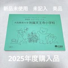 【記入済】能開プレスクール 大阪教育大学附属天王寺小学校 2024年 プリント 能開プレスクール 大教大附属天王寺小学校 入試直前講座プリント