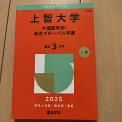 【バラ売り可】上智大学 赤本　神・文・総合人間・法・外国語　5冊セット 上智大学（神学部・文学部・総合人間科学部） (2025年版大学赤本