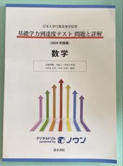 日本大学付属高等学校等基礎学力到達度テスト問題と詳解2022、2023年度版 Amazon.co.jp: 基礎学力到達度テスト問題と詳解理科: 日本大学