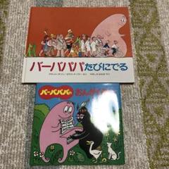 バーバパパのおんがくかいなど２冊まとめ売り