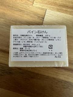 パイン石けん/（株）みなしょうのサムネイル