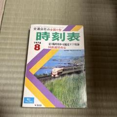交通公社の全国小型時刻表 22冊￼ 交通公社の全国小型時刻表 22冊￼
