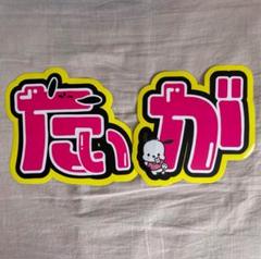 即日発送 ファンサ カンペ うちわ文字 SixTONES 京本大我 即日発送 ファンサ カンペ うちわ文字 SixTONES 京本大我