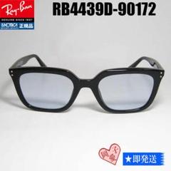 ☆RB4439D-90172-54☆レイバン サングラス 901/72 - メルカリ