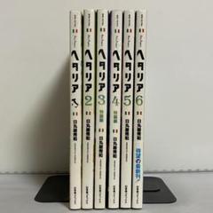 ヘタリア的　6冊セット ヘタリア AXIS POWERS コミック 1-6巻セット (バーズ エクストラ