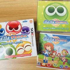 ぷよぷよクロニクル アニバーサリーボックス 3DS