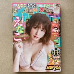 週刊少年チャンピオン34号 えなこ ポスター クオカ応募券付き 切り取り無し