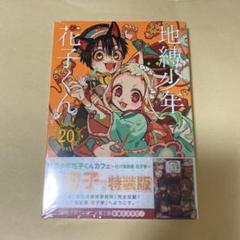 2025年最新】花子くん小冊子の人気アイテム - メルカリ