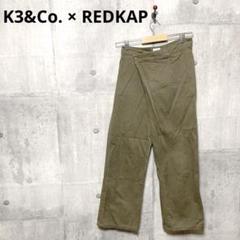 K3&Co. × REDKAP SHEF ツイストワークパンツ w25 チノパン
