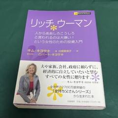 リッチウーマン 人からああしろこうしろと言われるのは大嫌い!という女性のための…