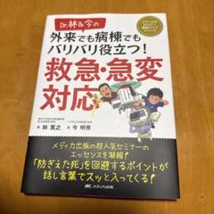 新品未使用品　Dr.林&今の 外来でも病棟でもバリバリ役立つ! 救急・急変対応