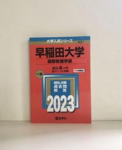 2025年最新】早稲田国際教養過去問の人気アイテム - メルカリ