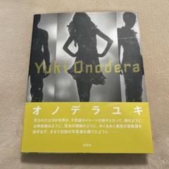サイン入り Yuki Onodera オノデラユキ 作品集 写真家 サイン入り Yuki Onodera オノデラユキ 作品集 写真家 - メルカリ