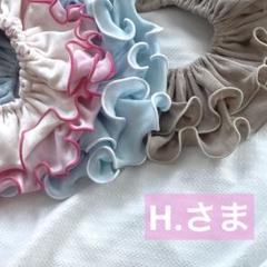 H.さま専用　ハンドメイド　フリルスタイ