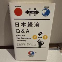 日本経済 Q&A バイリンガルエディション