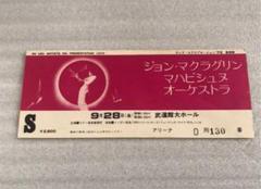ジョン・マクラグリン ・マハビショヌオーケストラ 武道館 チケット 半券