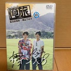 黒羽麻璃央×崎山つばさ 【サインジャケット】俺旅。～ハワイ～前・後編２枚セット 2025年最新】崎山つばさ 俺旅の人気アイテム - メルカリ