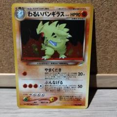 ポケモンカード　わるいバンギラス　旧裏