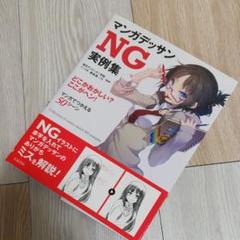 マンガデッサンNG実例集