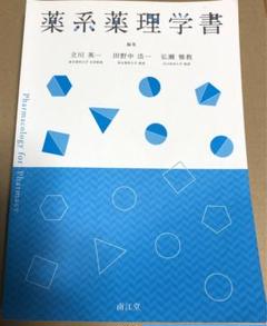 薬系薬理学書